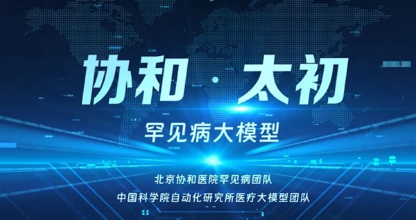 中國首個!罕見病AI大模型正式進入臨床應用